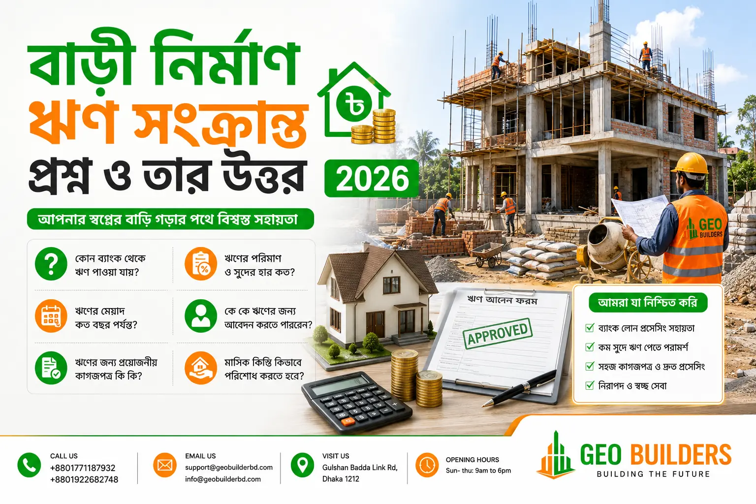 কেন বাড়ী নির্মাণ ঋণ প্রয়োজন