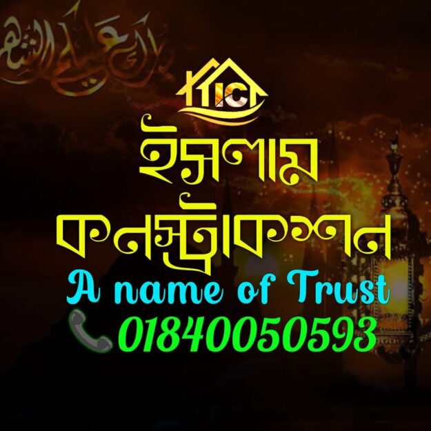 ইসলাম কনস্ট্রাকশন