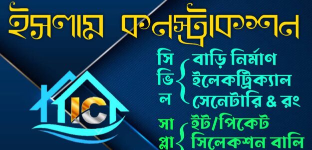 ইসলাম কনস্ট্রাকশন